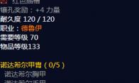 《魔兽世界》诺达希尔甲胄属性介绍