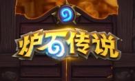 炉石传说一直排队怎么办