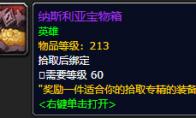 《魔兽世界》纳斯利亚宝物箱怎么获得