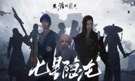 天涯明月刀 七星隐龙版本更新汇总