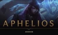 LOL 新英雄Aphelios上线时间介绍
