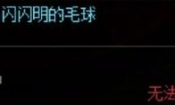 DNF闪闪明的毛球有什么用