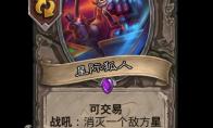 炉石传说星际狐人卡牌图鉴