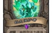 炉石传说 始生保护者卡牌图鉴
