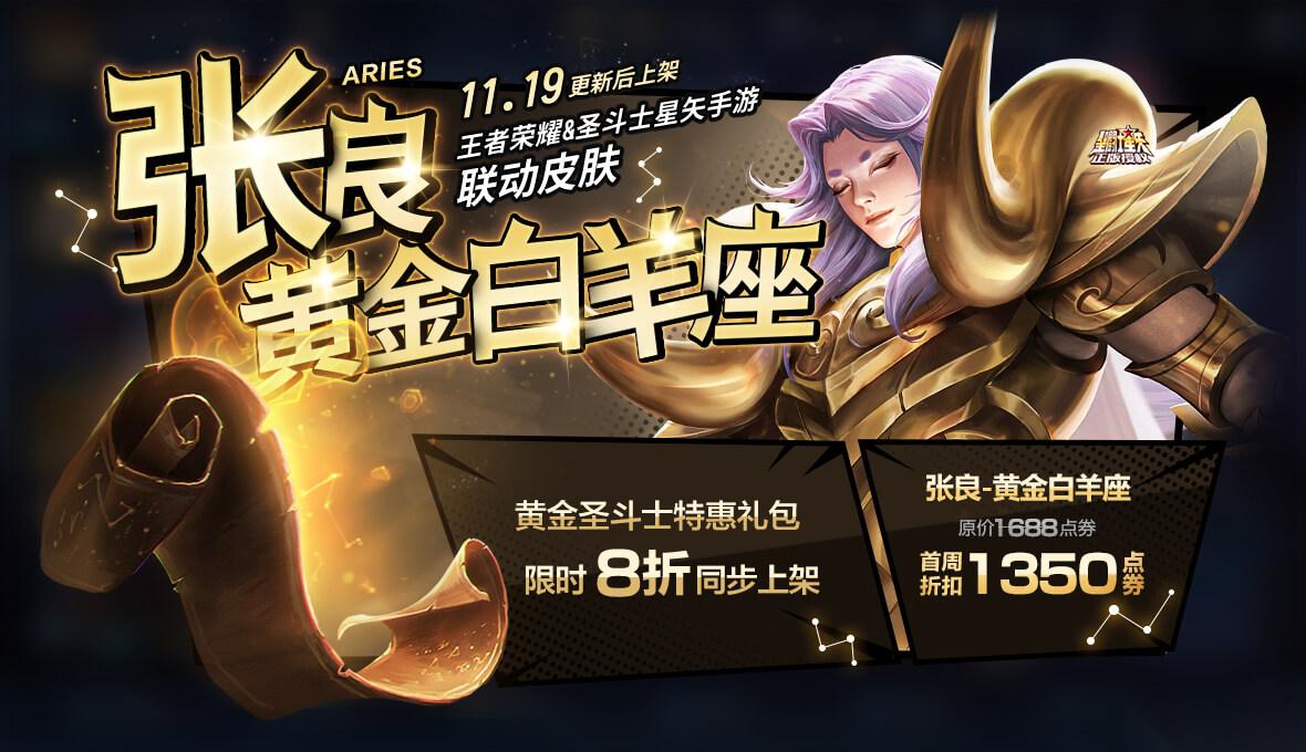 王者荣耀 张良黄金白羊座上架