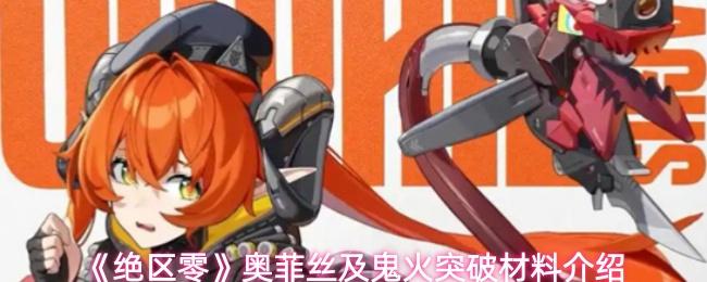 绝区零 奥菲丝及鬼火突破材料介绍