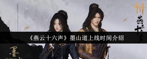 燕云十六声 墨山道上线时间介绍