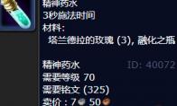 魔兽世界精神药水配方怎么获得
