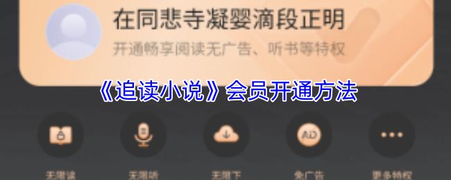 追读小说 会员开通方法