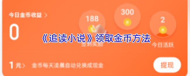 追读小说 领取金币方法