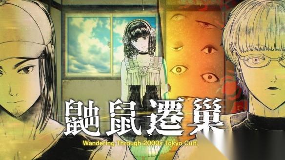 悬疑冒险游戏 鼬鼠迁巢 将怪异送回“原本该在的地方”