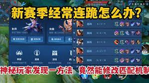 王者荣耀连跪如何解决