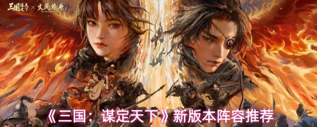 三国：谋定天下 新版本阵容推荐