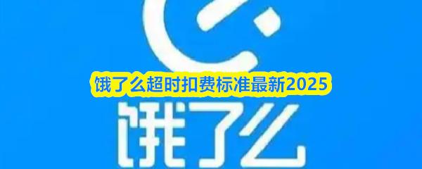 饿了么超时扣费标准最新2025
