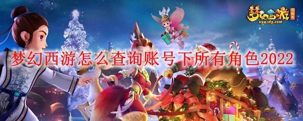 梦幻西游怎么查询账号下所有角色2022