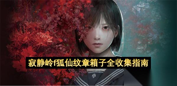 寂静岭f狐仙纹章箱子全收集指南