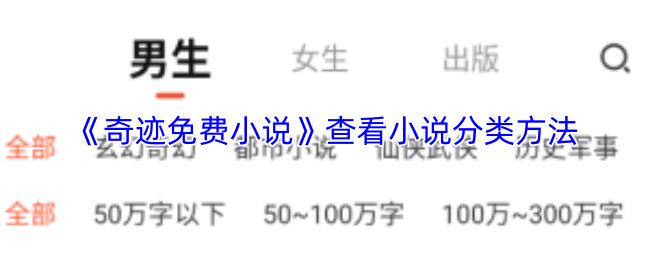 奇迹免费小说 查看小说分类方法