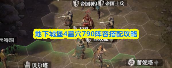 地下城堡4墓穴790阵容搭配攻略