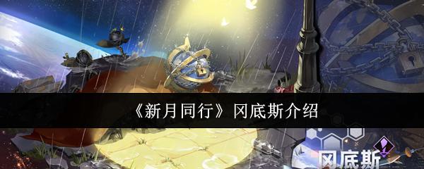新月同行 冈底斯介绍
