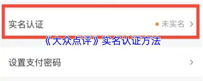 大众点评 实名认证方法