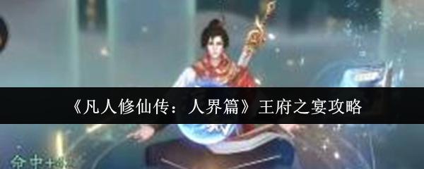 凡人修仙传：人界篇 王府之宴攻略