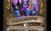 炉石传说 外域的灰烬德鲁伊新卡被禁锢的萨特介绍