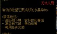 dnf红色黄昏水晶碎片有什么用