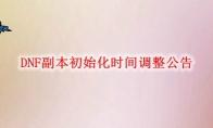 DNF 副本初始化时间调整公告