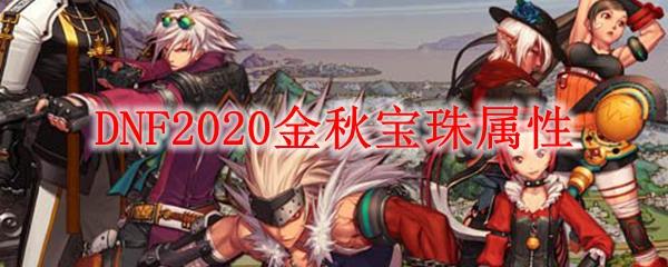 DNF2020金秋宝珠属性