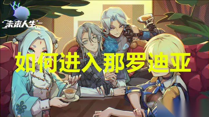 未来人生怎么进入那罗迪亚