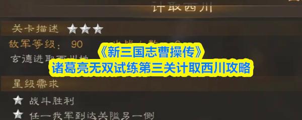 新三国志曹操传 诸葛亮无双试练第三关计取西川攻略
