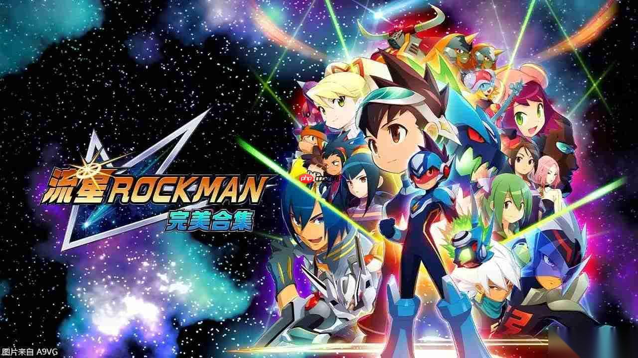 流星洛克人 完美合集 公开新宣传片