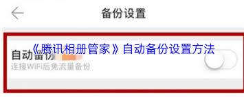腾讯相册管家如何实现自动备份