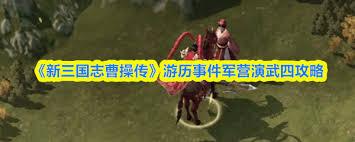 新三国志曹操传军营演武四通关攻略