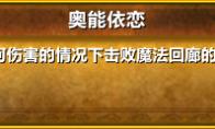 魔兽世界奥能依恋成就单刷攻略