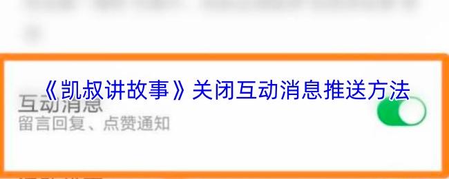 凯叔讲故事 关闭互动消息推送方法