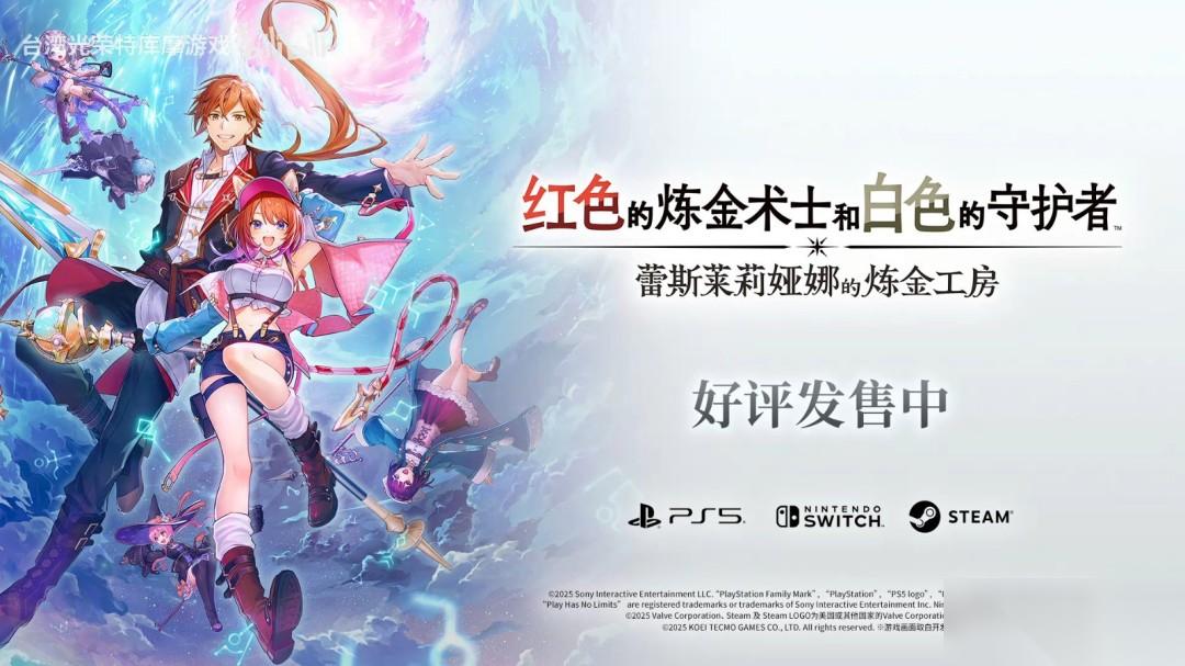 蕾斯莱莉娅娜的炼金工房 正式上线 发售PV公开