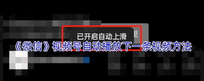微信 视频号自动播放下一条视频方法