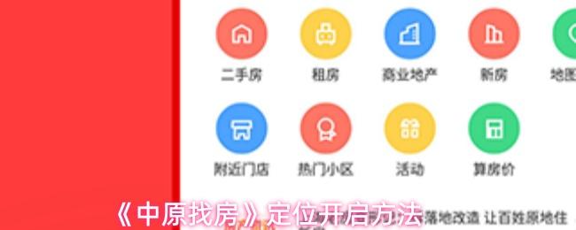 中原找房 定位开启方法