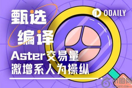 周交易量暴增20倍，Aster被指涉嫌刷量与人为操纵