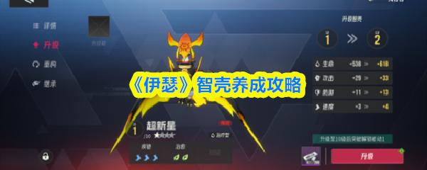 伊瑟 智壳养成攻略