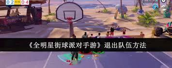 全明星街球派对手游如何退出队伍