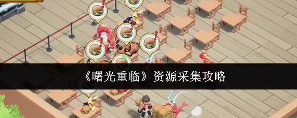 曙光重临资源怎么采集 曙光重临资源采集攻略