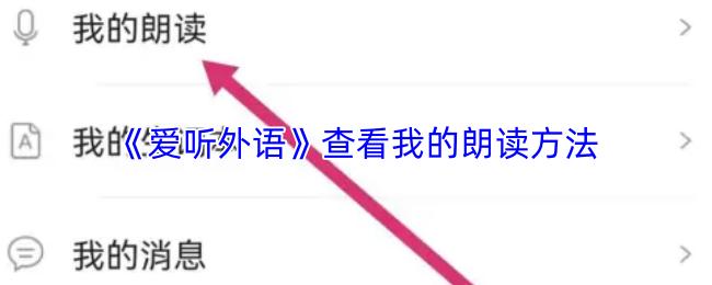 爱听外语 查看我的朗读方法