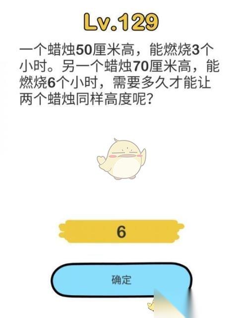 脑洞挑战129关攻略揭秘
