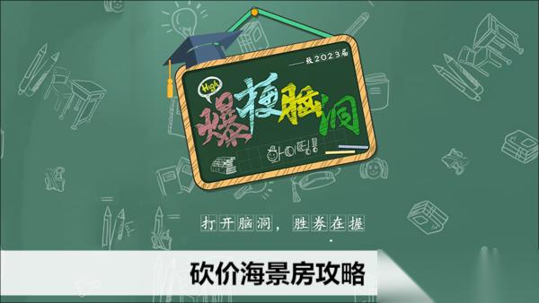 爆梗脑洞砍价海景房攻略