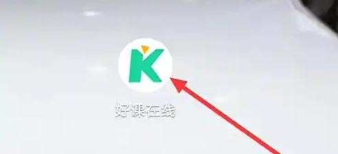 好课在线app如何查看余额 好课在线查看余额方法