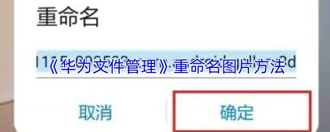 华为文件管理 重命名图片方法