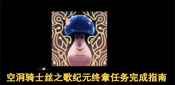 空洞骑士丝之歌纪元终章任务完成指南