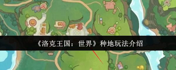 洛克王国：世界 种地玩法介绍